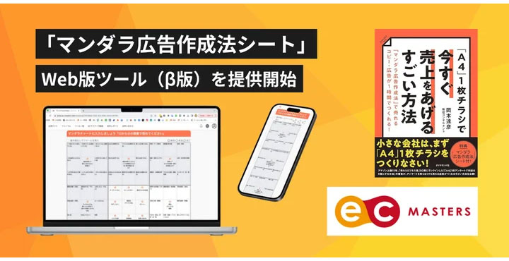 ECマスターズクラブ会員向けに「マンダラ広告作成法」Web版ツール(β版)をリリース