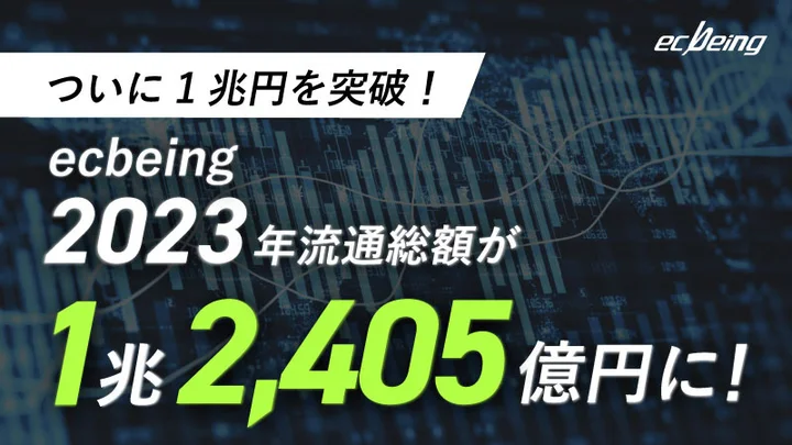 ecbeing2023年流通総額が1兆2,405億円に！