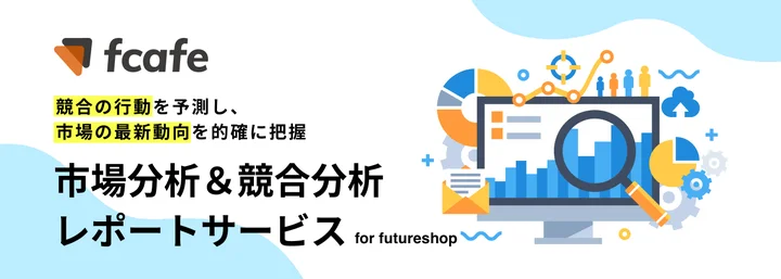 市場分析＆競合分析レポートサービス for futureshop