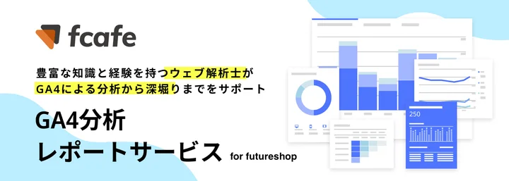 GA4分析 レポートサービス for futureshop