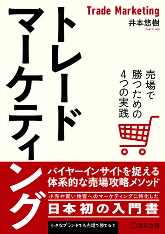 トレードマーケティング 売場で勝つための４つの実践