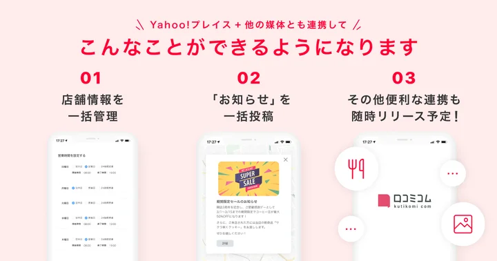 「口コミコム」と「Yahoo!プレイス」公式連携でできること