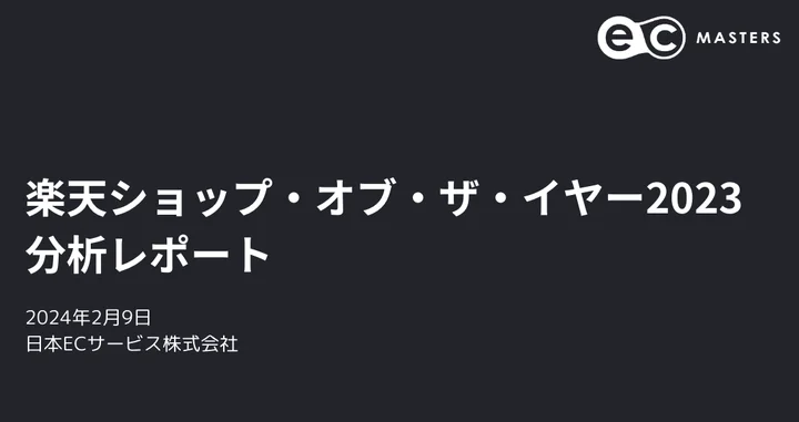 楽天ショップ・オブ・ザ・イヤー2023 分析レポート