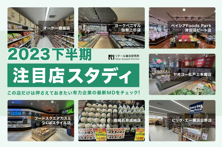 リテール総合研究所、スーパーの『2023年 下半期 注目店スタディ』を公開