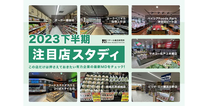 リテール総合研究所、スーパーの『2023年 下半期 注目店スタディ』を公開