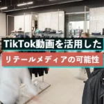 TikTok動画を活用したリテールメディアの可能性