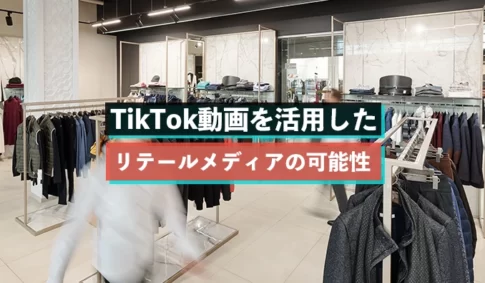 TikTok動画を活用したリテールメディアの可能性
