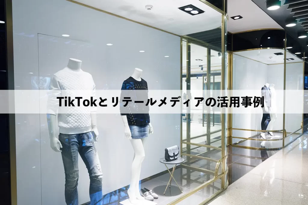 TikTokとリテールメディアの活用事例