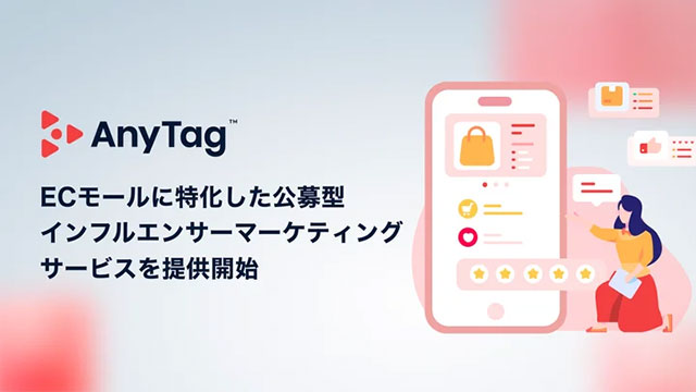 ECモールに特化した公募型インフルエンサーマーケティングサービスを提供開始