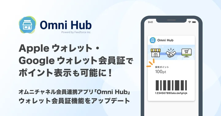 オムニチャネル会員連携アプリ「Omni Hub」