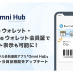 Apple ウォレット・Google ウォレット会員証でポイント表示も可能に！オムニチャネル会員連携アプリ「Omni Hub」ウォレット会員証機能をアップデート