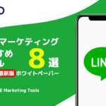 【2024年最新版】LINEマーケティングおすすめツール8選を公開