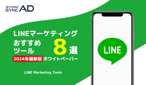 【2024年最新版】LINEマーケティングおすすめツール8選を公開