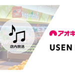 USENが、愛知でおなじみアオキスーパー全51店舗に一括導入”音×映像”オリジナル店内放送・サイネージを組み合わせて6月よりスタート