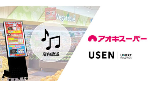 USENが、愛知でおなじみアオキスーパー全51店舗に一括導入”音×映像”オリジナル店内放送・サイネージを組み合わせて6月よりスタート