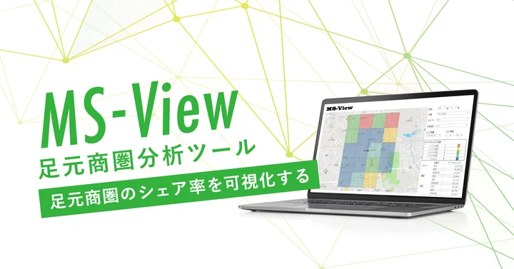 足元商圏分析ツール「MS-View」