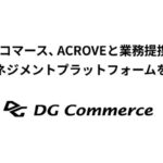 DGコマース、 ACROVEと業務提携し、データマネジメントプラットフォームを提供開始