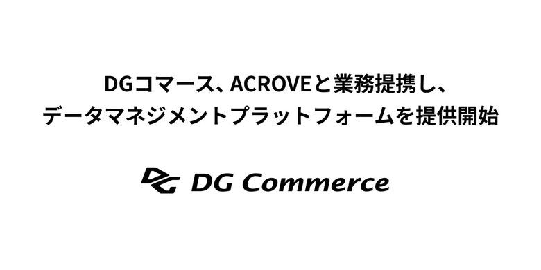 DGコマース、 ACROVEと業務提携し、データマネジメントプラットフォームを提供開始