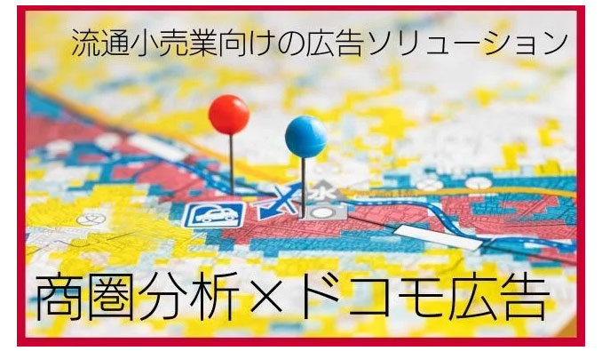 ドコモデータを活用した流通小売業向けの広告ソリューション「商圏分析×ドコモ広告」の提供を開始