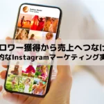 フォロワー獲得から売上へつなげる！効果的なInstagramマーケティング実践法