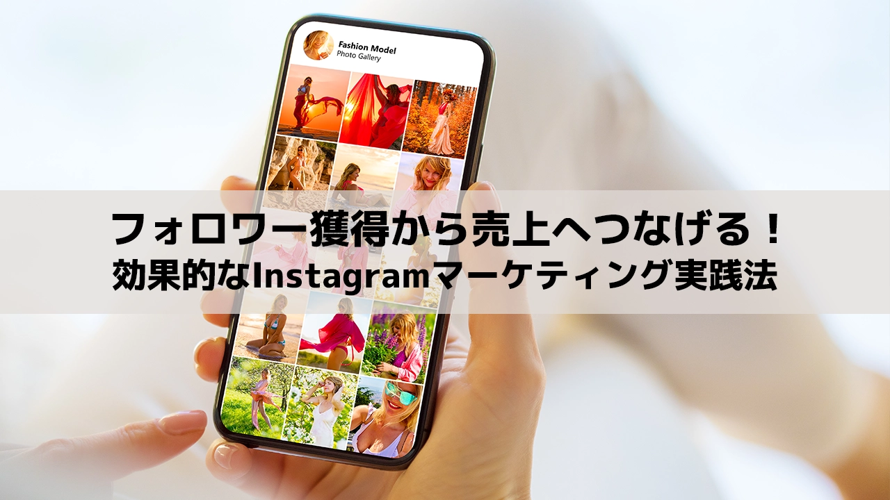 フォロワー獲得から売上へつなげる！効果的なInstagramマーケティング実践法