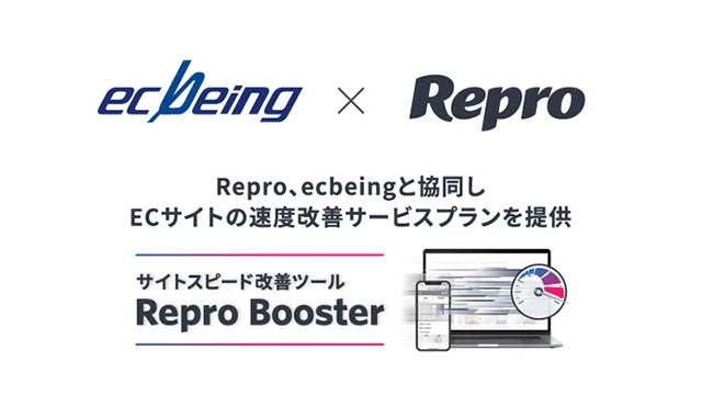 Repro、ecbeingと協同しECサイトの速度改善サービスプランを提供