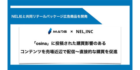 MADS、NEL社と店頭デジタルサイネージ共同パッケージを販売開始