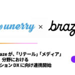 unerryとBrazeが、「リテール」「メディア」「グローバル」分野におけるコミュニケーションDXに向け連携開始