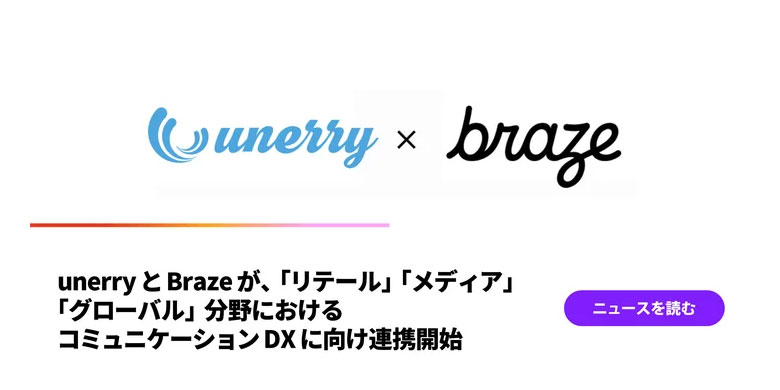 unerryとBrazeが、「リテール」「メディア」「グローバル」分野におけるコミュニケーションDXに向け連携開始