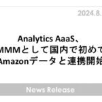 Analytics AaaS、MMMとして国内で初めてAmazonデータと連携開始