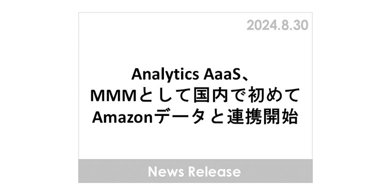 Analytics AaaS、MMMとして国内で初めてAmazonデータと連携開始