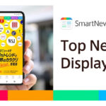 スマートニュース、ブランド広告の新プロダクト「Top News Display Ads」提供開始