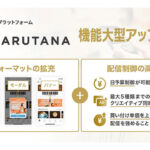 DearOne、累計約3,300万MAUのリテール公式アプリ群に横断的に広告配信ができる「ARUTANA」の機能大型アップデートを1月から順次開始