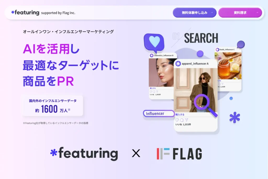 フラッグ、AIを活用したインフルエンサーマーケティングソリューション「featuring」日本版サービスの提供を開始