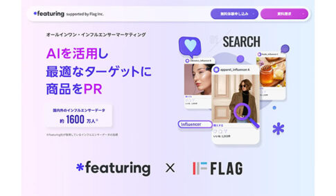 フラッグ、AIを活用したインフルエンサーマーケティングソリューション「featuring」日本版サービスの提供を開始