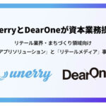 unerryとDearOneの資本業務提携について