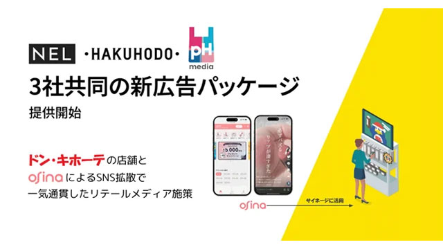 博報堂・NEL・pHmediaが新広告パッケージ提供開始