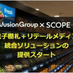 VusionGroup×スコープ“電子棚札＋リテールメディア”統合ソリューションの提供を開始