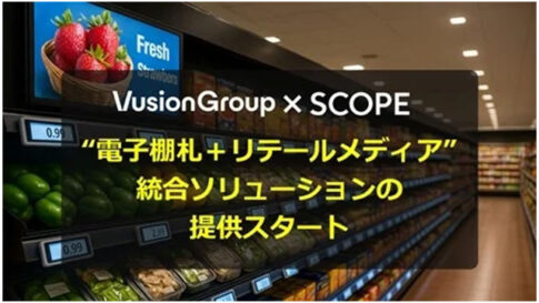 VusionGroup×スコープ“電子棚札＋リテールメディア”統合ソリューションの提供を開始