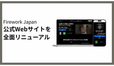 Firework Japan、公式Webサイトを全面リニューアル