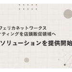 オプトとフェリカネットワークス、LTVマーケティングを店頭販促領域へ拡張する新CRMソリューションを提供開始