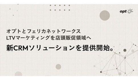オプトとフェリカネットワークス、LTVマーケティングを店頭販促領域へ拡張する新CRMソリューションを提供開始