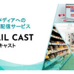 オトナル、リテールメディアへの音声広告配信サービス「リテールキャスト」を提供開始