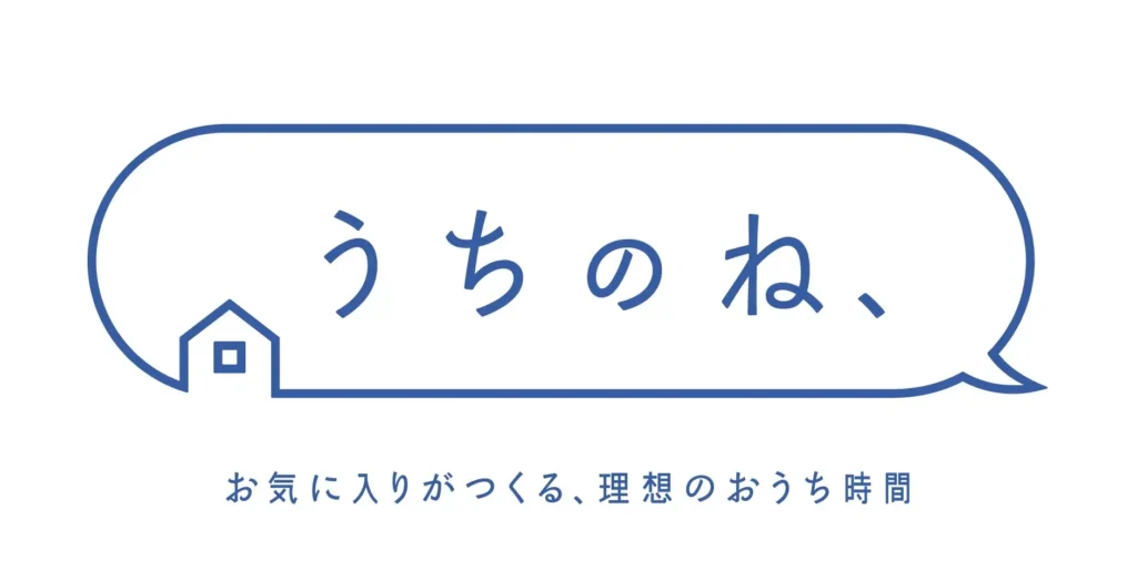 うちのね、