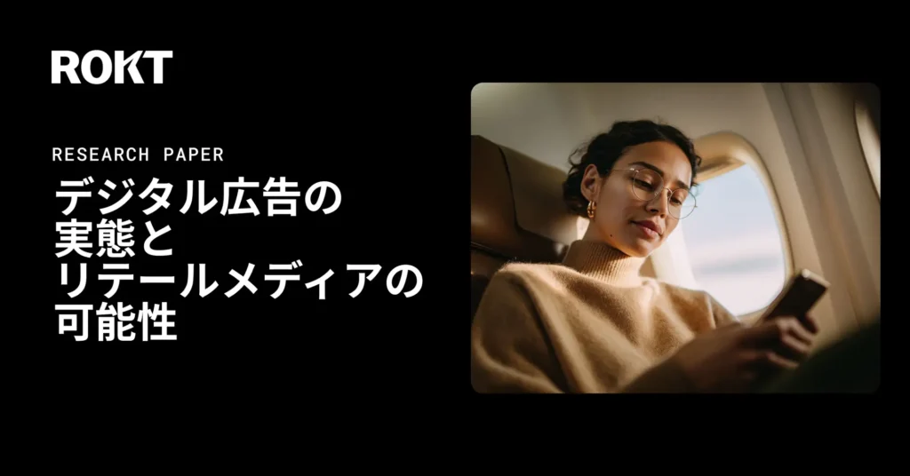 Rokt、デジタル広告の課題に関する意識調査