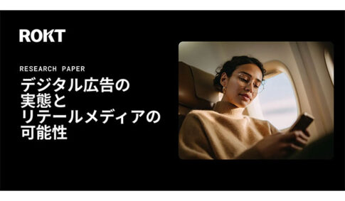 Rokt、デジタル広告の課題に関する意識調査