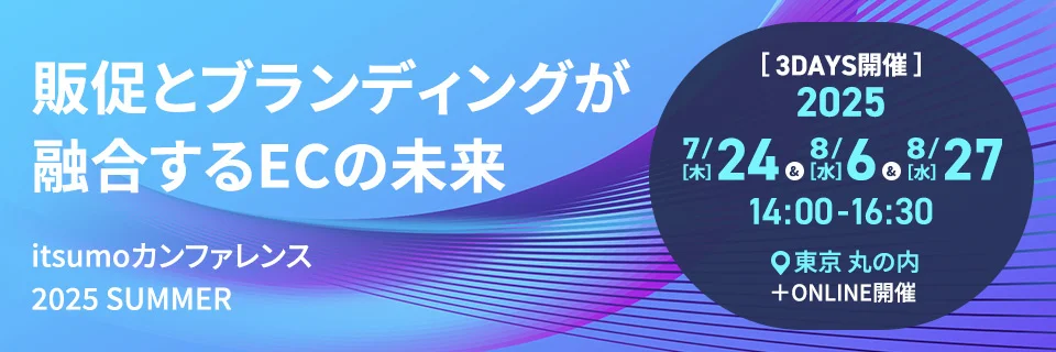 itsumoカンファレンス 2025 SUMMER