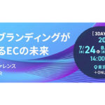 株式会社いつも、ECの未来を展望する「itsumoカンファレンス 2025 SUMMER」を開催