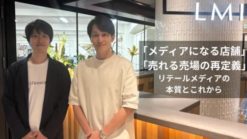 【対談】「メディアになる店舗」「売れる売場の再定義」~リテールメディアの本質とこれから~