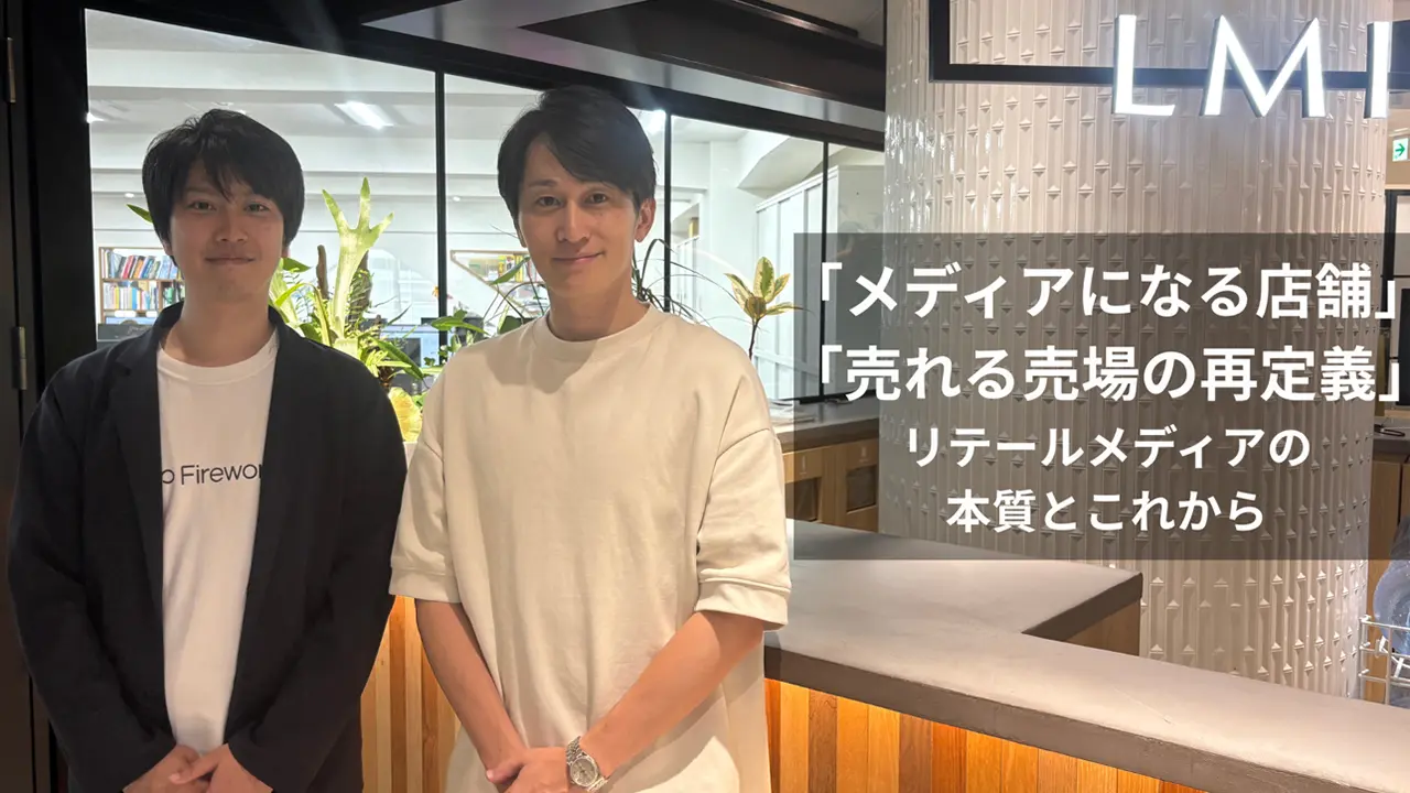 【対談】「メディアになる店舗」「売れる売場の再定義」~リテールメディアの本質とこれから~